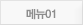 메뉴01