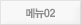메뉴02