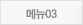 메뉴03