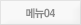 메뉴04