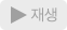 재생