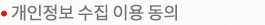 개인정보 수집 이용동의