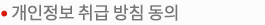 개인정보 취급 방침동의