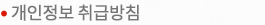 개인정보 취급방침