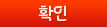 확인