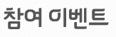 참여이벤트