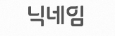 닉네임