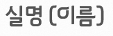 실명(이름)