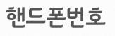 핸드폰번호